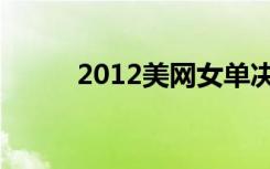 2012美网女单决赛（2012美网）