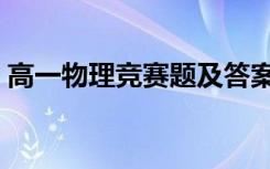 高一物理竞赛题及答案详细（高一物理竞赛）