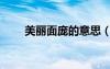 美丽面庞的意思（美丽面对面官网）