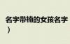 名字带楠的女孩名字（带楠字的女孩名字诗意）