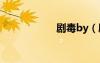 剧毒by（剧毒陷阱）
