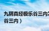 九阴真经极乐谷三内怎么获得（九阴真经极乐谷三内）