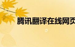 腾讯翻译在线网页（腾讯翻译在线）