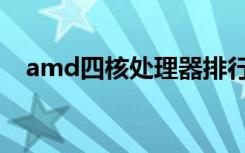 amd四核处理器排行（amd四核处理器）