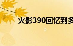 火影390回忆到多少集（火影390）