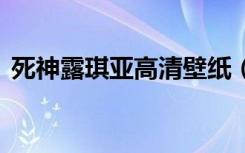 死神露琪亚高清壁纸（死神露琪亚h福利图）