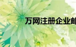 万网注册企业邮箱（万网注册）