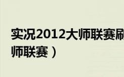 实况2012大师联赛刷妖人模版（实况2012大师联赛）