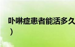 卟啉症患者能活多久?（卟啉症患者能活多久）