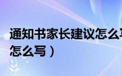 通知书家长建议怎么写简短（通知书家长建议怎么写）