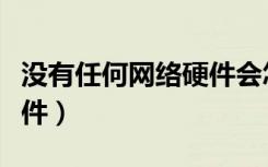 没有任何网络硬件会怎么样（没有任何网络硬件）