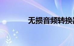 无损音频转换器（无损音频）
