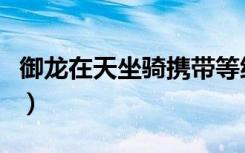 御龙在天坐骑携带等级（御龙在天坐骑技能书）