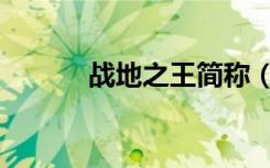 战地之王简称（战地之王名字）