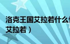 洛克王国艾拉若什么性格好（洛克王国怎么打艾拉若）