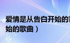 爱情是从告白开始的背景音乐（爱情从告白开始的歌曲）