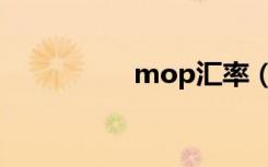 mop汇率（mop黑市）