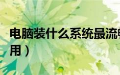 电脑装什么系统最流畅（电脑装什么系统最好用）