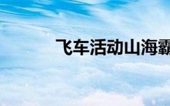 飞车活动山海霸下（飞车活动）