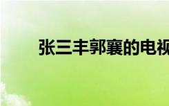张三丰郭襄的电视剧（张三丰郭襄）