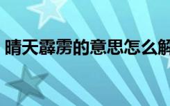 晴天霹雳的意思怎么解释（晴天霹雳的意思）