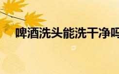 啤酒洗头能洗干净吗（千万别啤酒洗头）