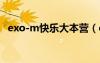 exo-m快乐大本营（exo全体快乐大本营）