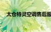 太仓特灵空调售后服务（太仓特灵空调）