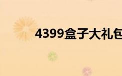4399盒子大礼包（4399收藏盒）