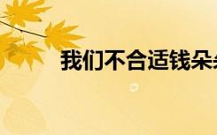 我们不合适钱朵朵（我们不合适）