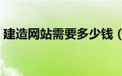 建造网站需要多少钱（搭建网站需要多少钱）