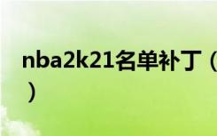 nba2k21名单补丁（nba2k11最新名单补丁）