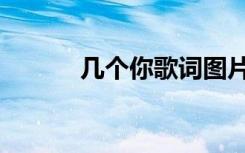 几个你歌词图片（几个你歌词）