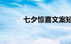 七夕惊喜文案短句（七夕惊喜）