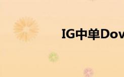 IG中单Dove（ig中单）