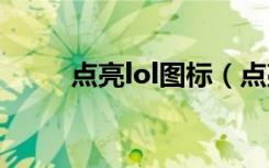 点亮lol图标（点亮英雄联盟图标）