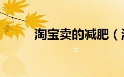淘宝卖的减肥（淘宝网减肥产品）