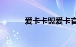爱卡卡盟爱卡官网（博爱卡盟）