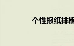 个性报纸排版（个性杂志）