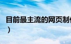 目前最主流的网页制作软件（网页制作那家好）