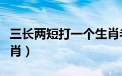 三长两短打一个生肖老虎（三长两短打一个生肖）