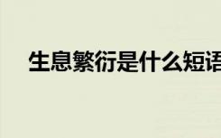 生息繁衍是什么短语（生息繁衍的意思）