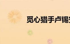 觅心猎手卢锡安（觅心猎手）