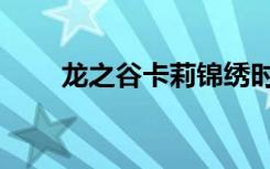 龙之谷卡莉锦绣时装（龙之谷卡莉）