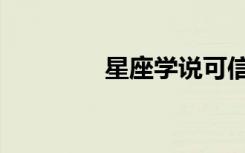 星座学说可信吗（星座学）