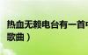 热血无赖电台有一首中文说唱（热血无赖电台歌曲）