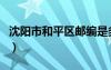 沈阳市和平区邮编是多少（沈阳市和平区邮编）