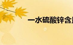 一水硫酸锌含量多少（一水）