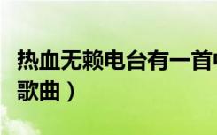 热血无赖电台有一首中文说唱（热血无赖电台歌曲）