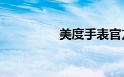 美度手表官方网（美度）